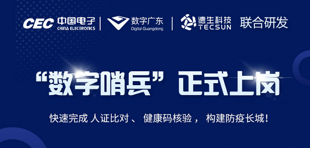 中国电子・数字广东・美狮贵宾ms092021官网科技 联合研发“数字哨兵”正式上岗！