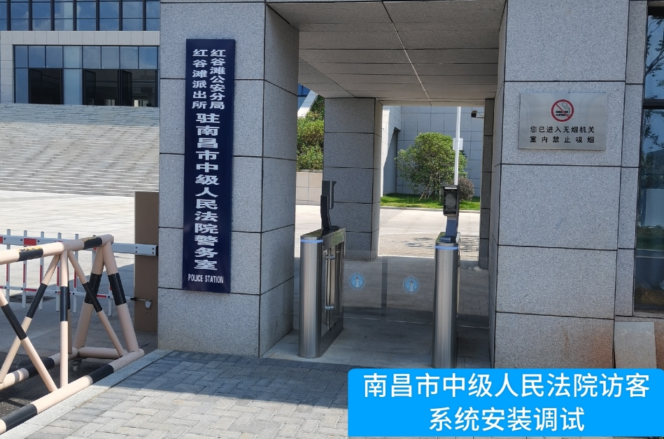 南昌市中级人民法院部署美狮贵宾ms092021官网访客管理系统，提升法院安全管理与服务水