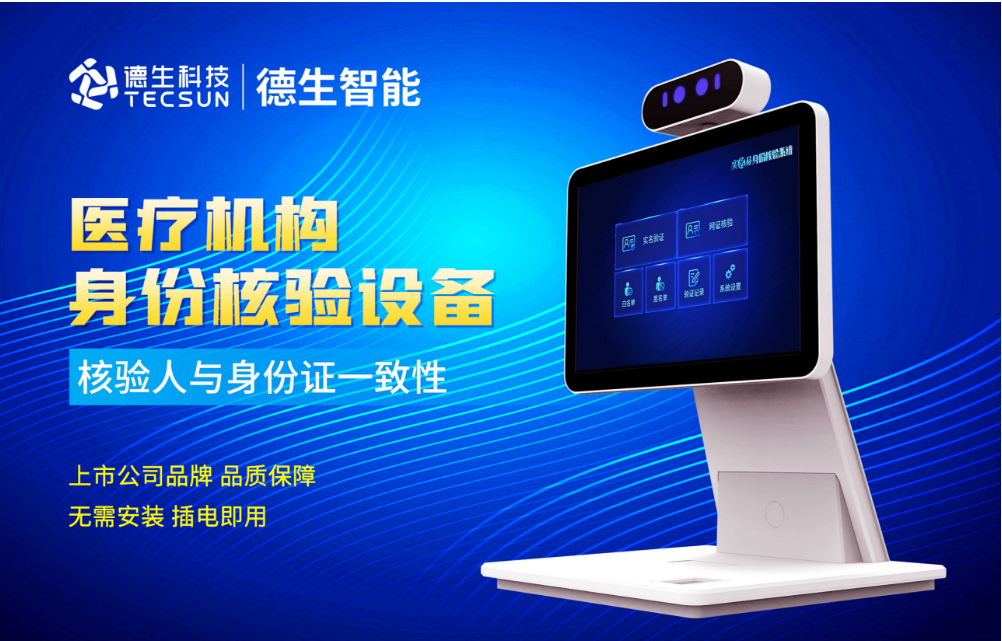 加强医院妇产科/生殖科实名查验？美狮贵宾ms092021官网人证核验一体机轻松解决！